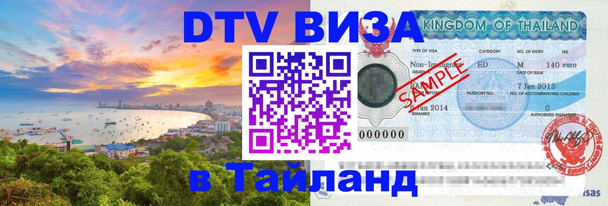 Стоимость и условия DTV визы — оформление в Таиланд под ключ - Норильск 