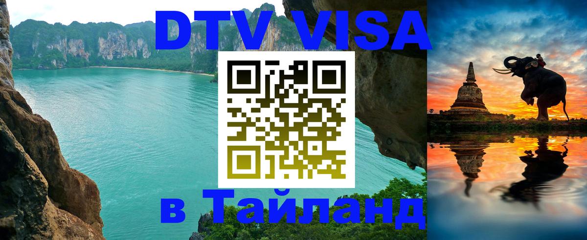 Destination Thailand Visa (DTV виза) 