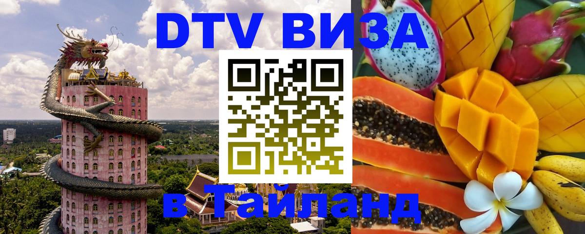 DTV виза Тайланд 